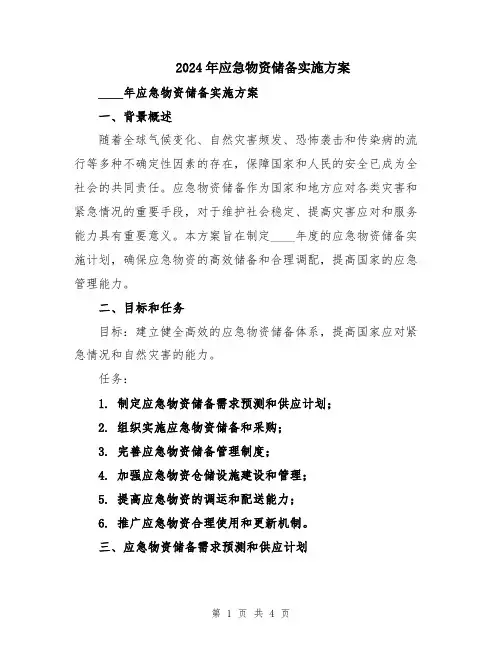 2024年应急物资储备实施方案