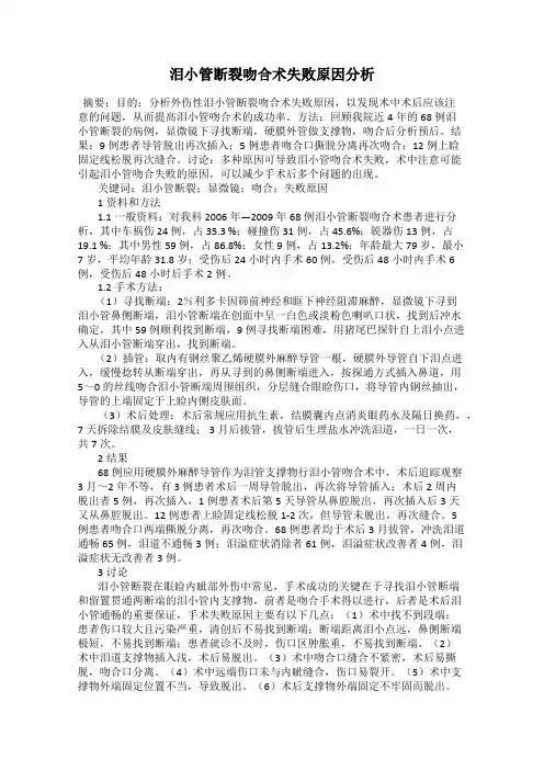 泪小管断裂吻合术失败原因分析