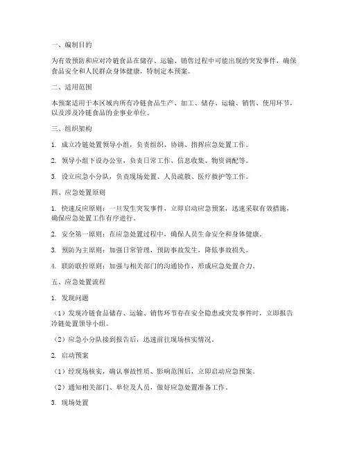 冷链处置预案