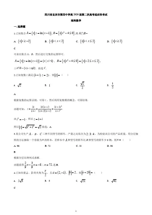 四川省宜宾市第四中学2020届高三下学期第二次高考适应性考试数学(理)试题(解析版)