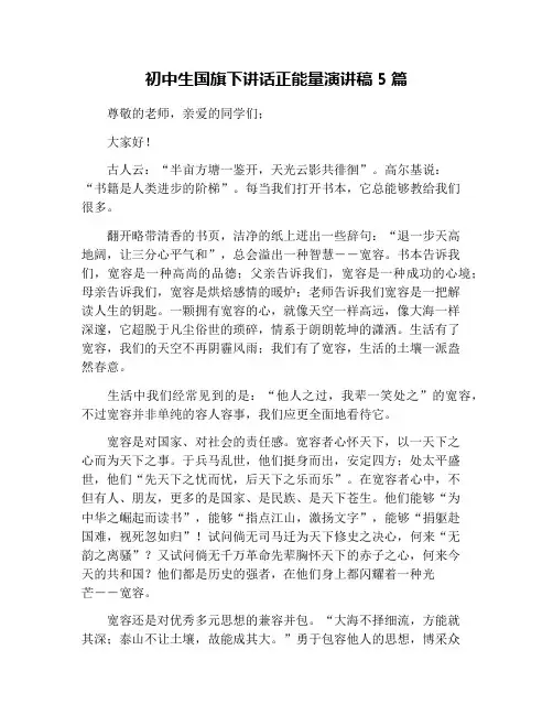 初中生国旗下讲话正能量演讲稿5篇