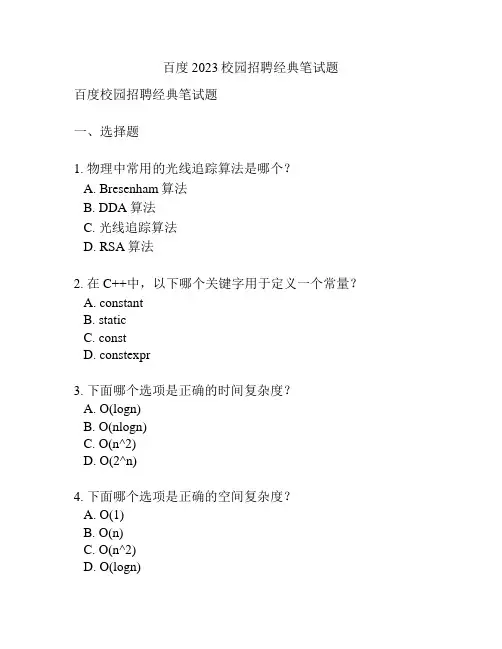 百度2023校园招聘经典笔试题