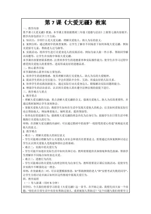 第7课《大爱无疆》教案
