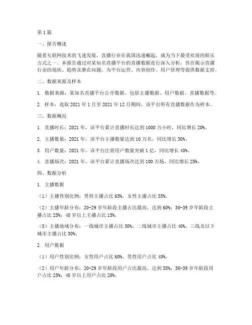直播数据分析报告(3篇)