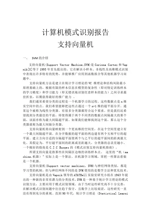 模式识别 支持向量机