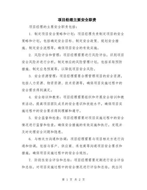 项目经理主要安全职责