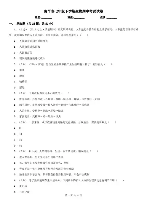 南平市七年级下学期生物期中考试试卷 2