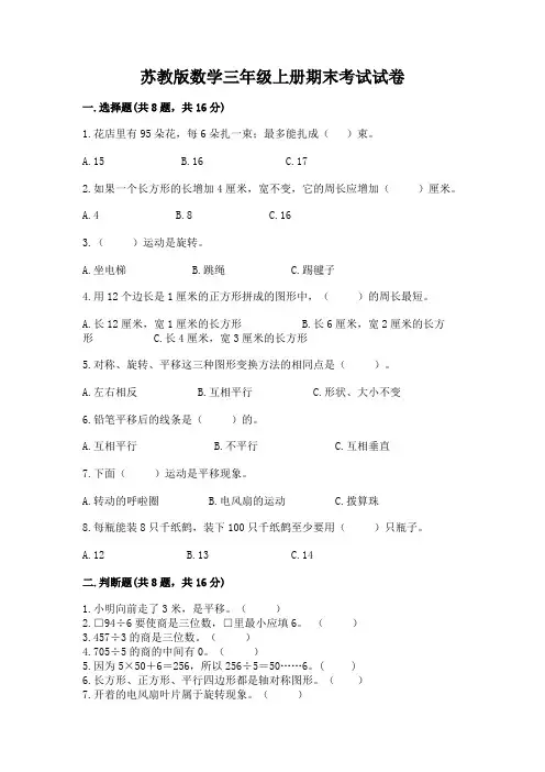 苏教版数学三年级上册期末考试试卷附参考答案【考试直接用】