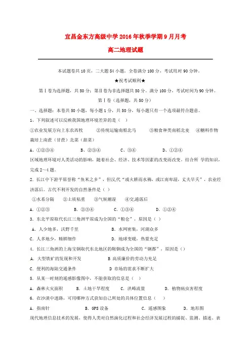 湖北省宜昌金东方高级中学高二地理9月月考试题