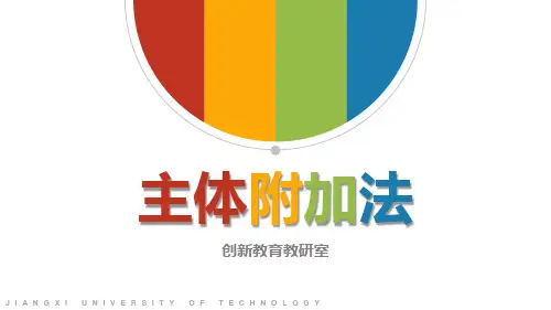 主体附加法