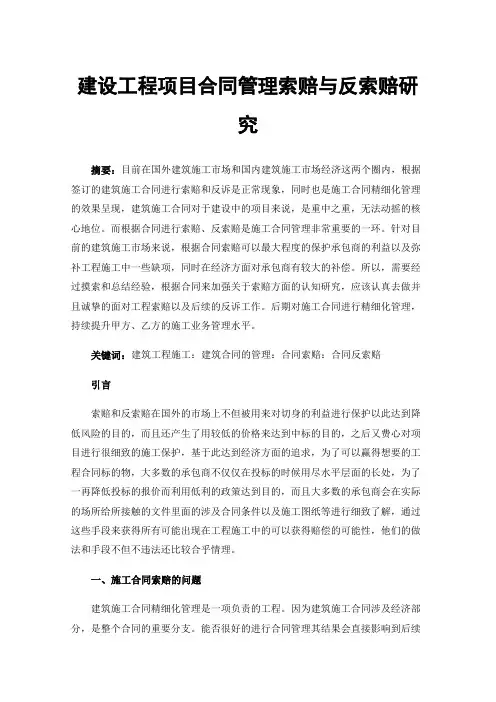 建设工程项目合同管理索赔与反索赔研究