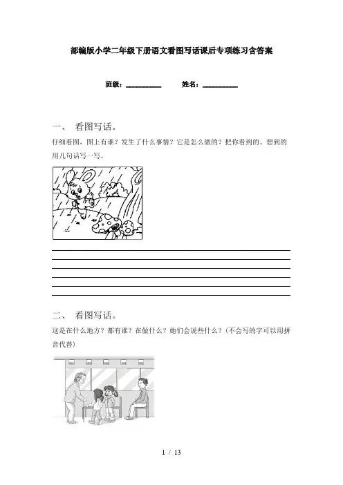 部编版小学二年级下册语文看图写话课后专项练习含答案