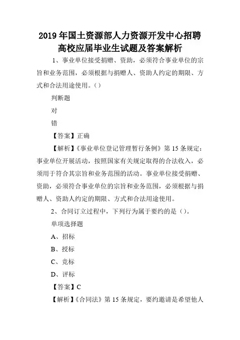 2019年国土资源部人力资源开发中心招聘高校应届毕业生试题及答案解析 .doc