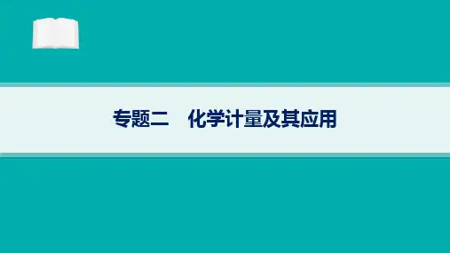 高考二轮复习化学课件(新高考新教材)专题2化学计量及其应用