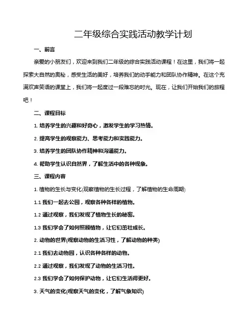 二年级综合实践活动教学计划