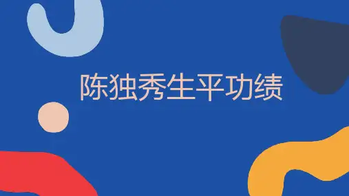 陈独秀生平功绩