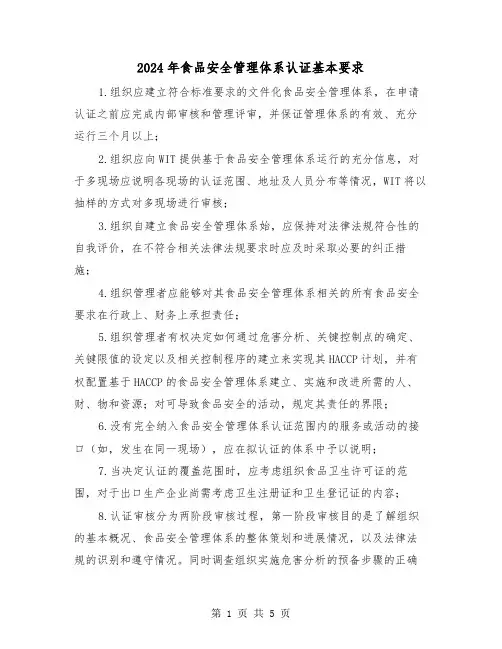 2024年食品安全管理体系认证基本要求(2篇)