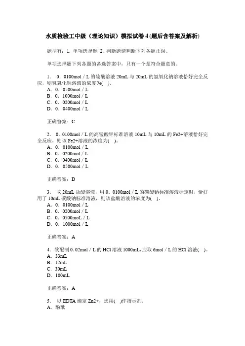 水质检验工中级(理论知识)模拟试卷4(题后含答案及解析)