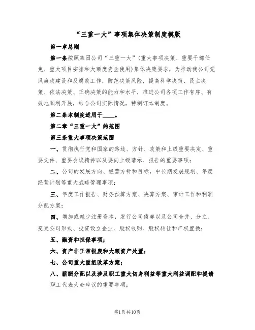 “三重一大”事项集体决策制度模版(3篇)