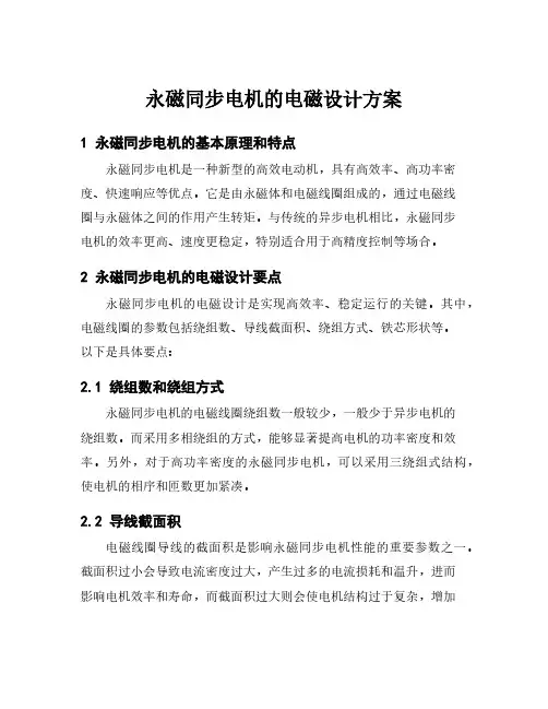 永磁同步电机的电磁设计方案