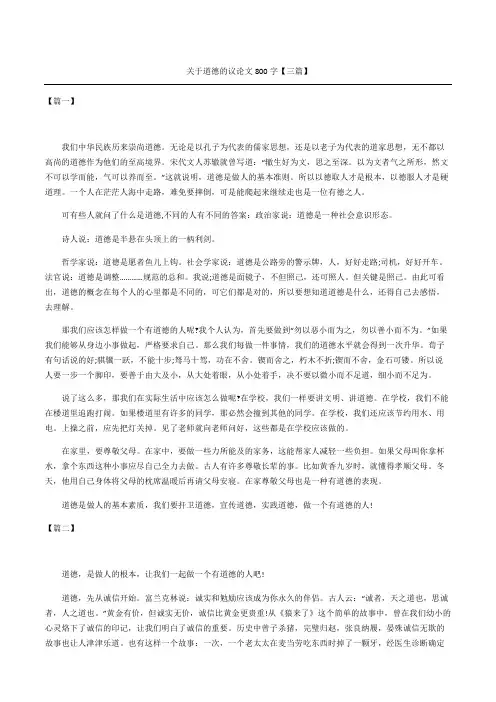 关于道德的议论文三篇