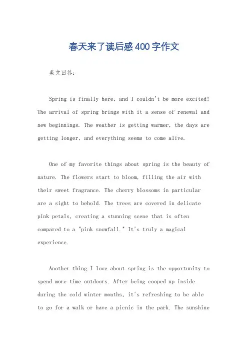 春天来了读后感400字作文