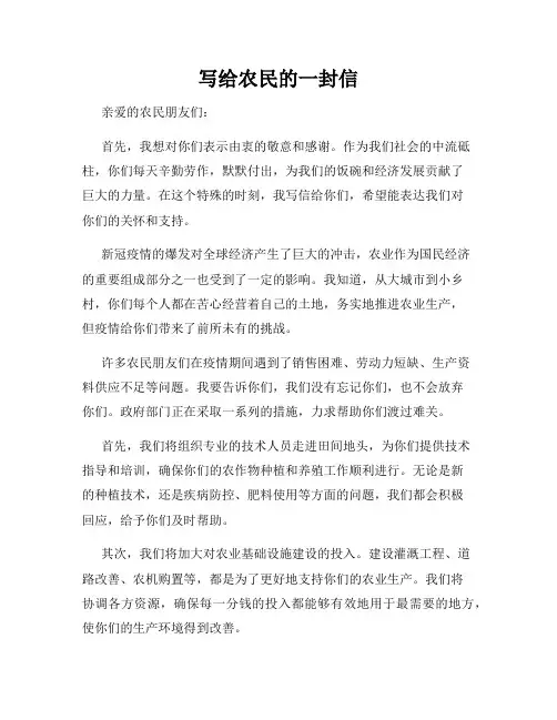 写给农民的一封信
