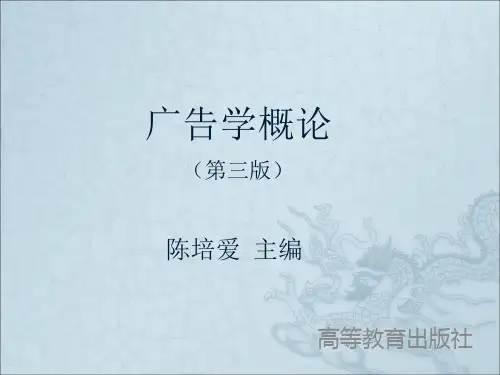 《广告学概论(第三版)》陈培爱