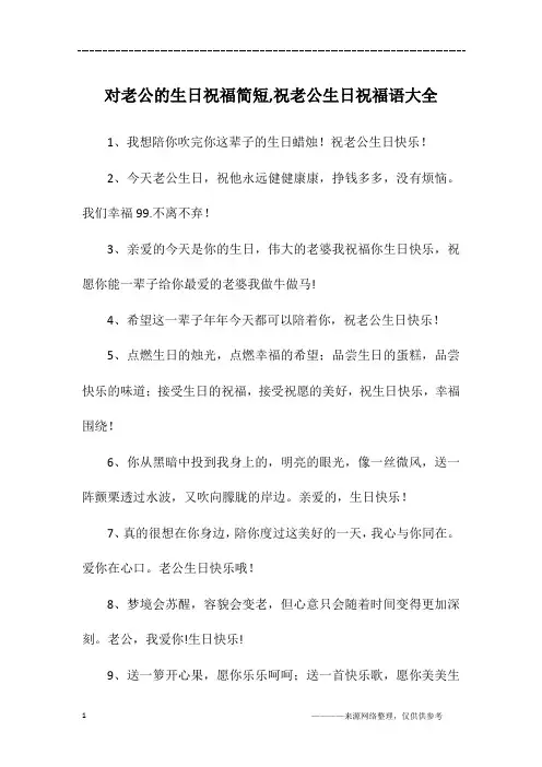 对老公的生日祝福简短,祝老公生日祝福语大全