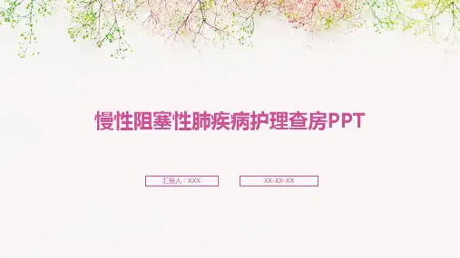 慢性阻塞性肺疾病护理查房PPT