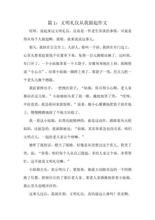 文明礼仪从我做起作文精选6篇