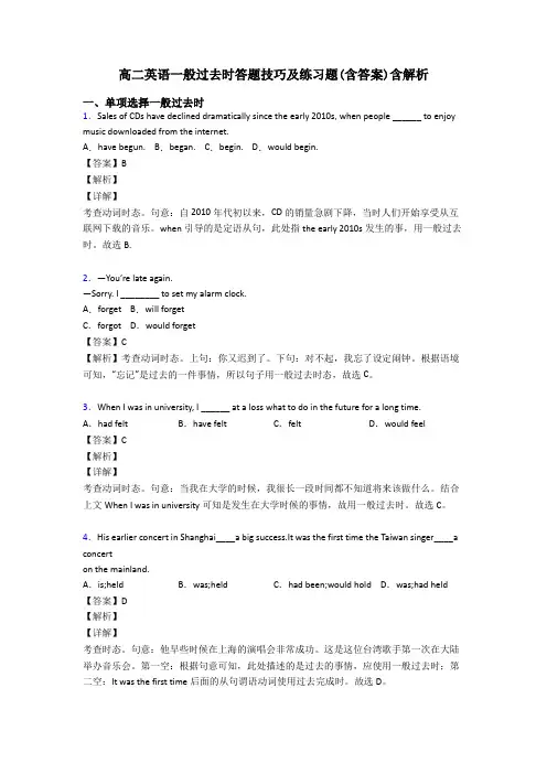 高二英语一般过去时答题技巧及练习题(含答案)含解析