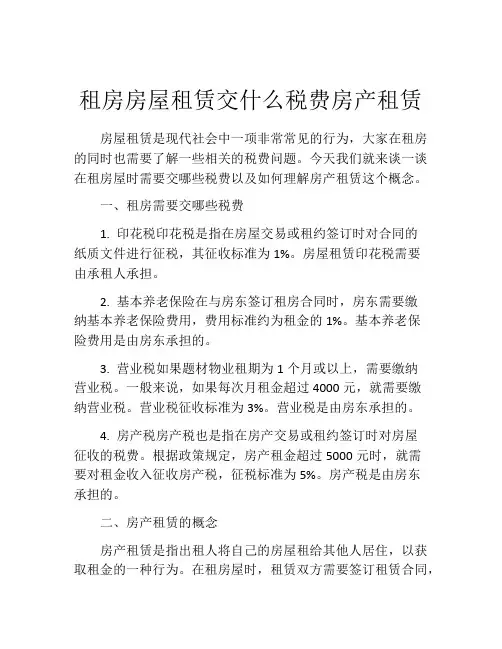 租房房屋租赁交什么税费房产租赁