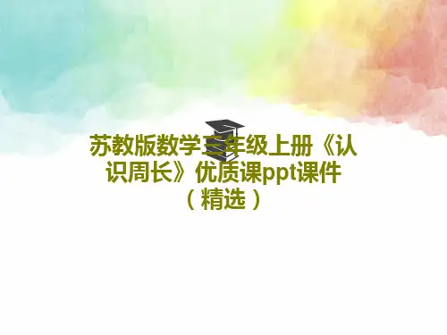 苏教版数学三年级上册《认识周长》优质课ppt课件(精选)PPT共29页