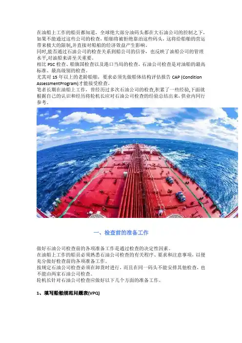 油船轮机长如何应对石油公司检查