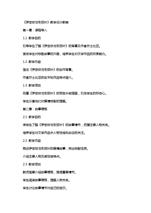 《罗密欧与朱丽叶》教学设计教案