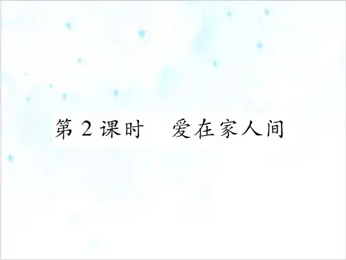 道德与法治《爱在家人间》上课课件PPT部编版1