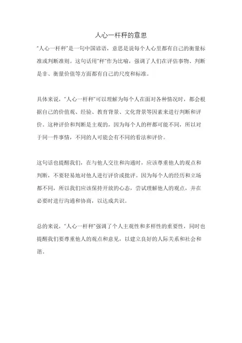 人心一杆秤的意思