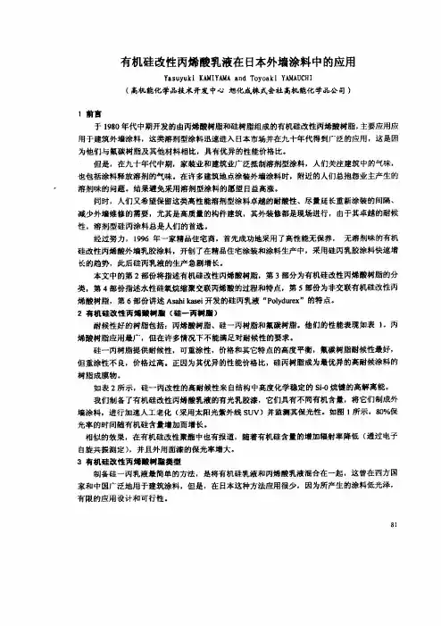 有机硅改性丙烯酸乳液在日本外墙涂料中的应用