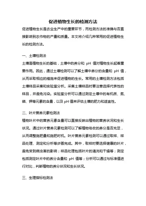 促进植物生长的检测方法