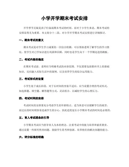 小学开学期末考试安排