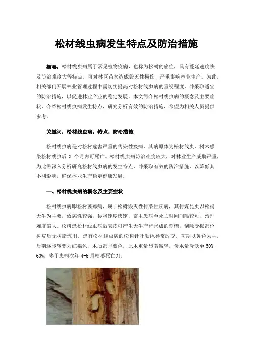 松材线虫病发生特点及防治措施