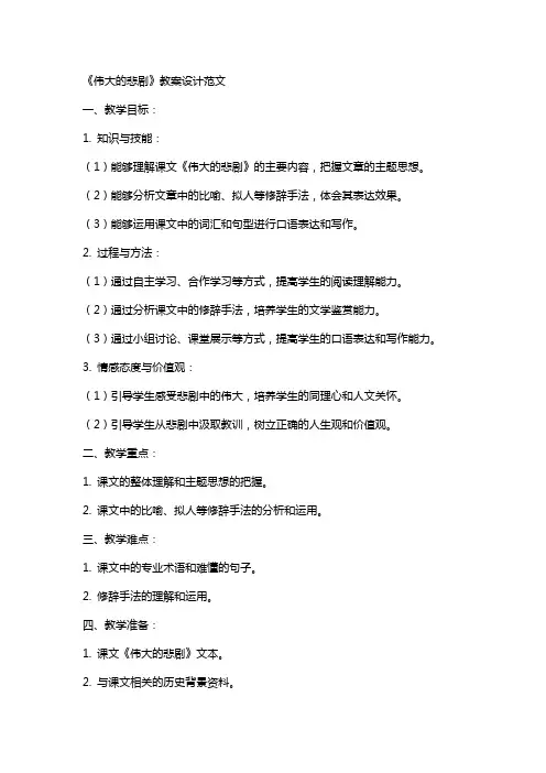 《伟大的悲剧》教案设计范文