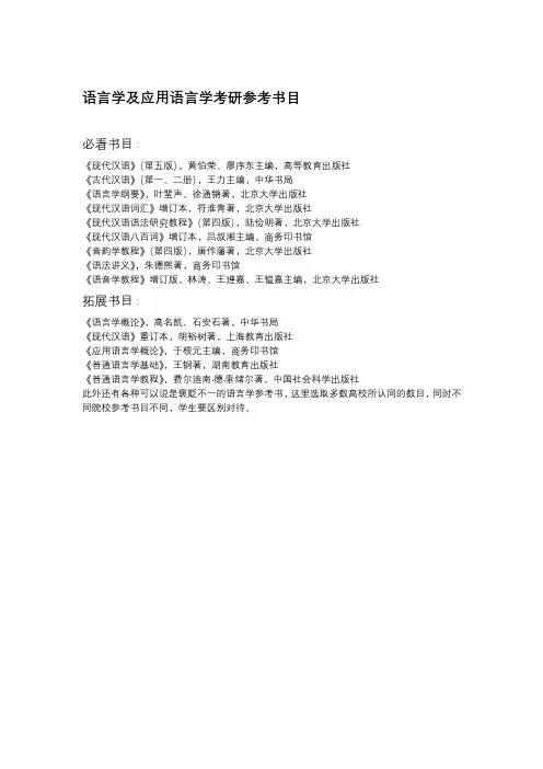 语言学及应用语言学考研参考书目
