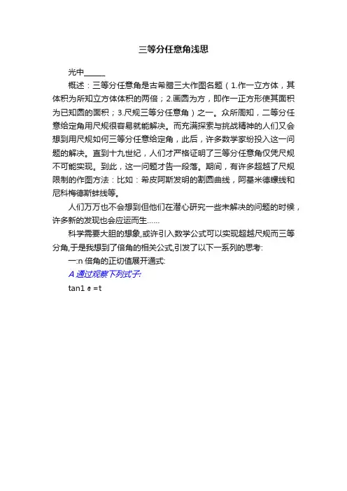 三等分任意角浅思