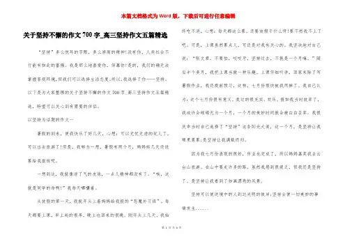 关于坚持不懈的作文700字_高三坚持作文五篇精选