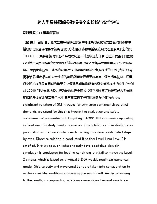 超大型集装箱船参数横摇全面校核与安全评估