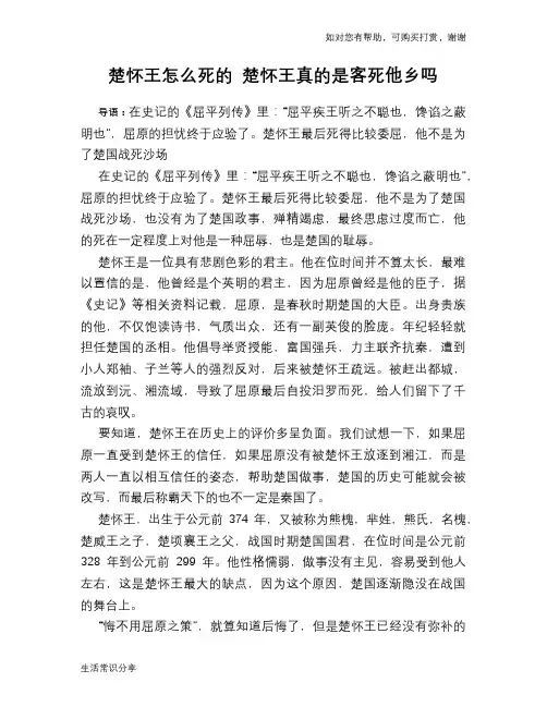 历史趣谈楚怀王怎么死的 楚怀王真的是客死他乡吗