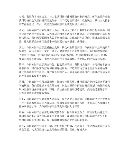 休闲旅游产业发言稿范文