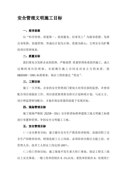 安全文明施工管理目标1[1]